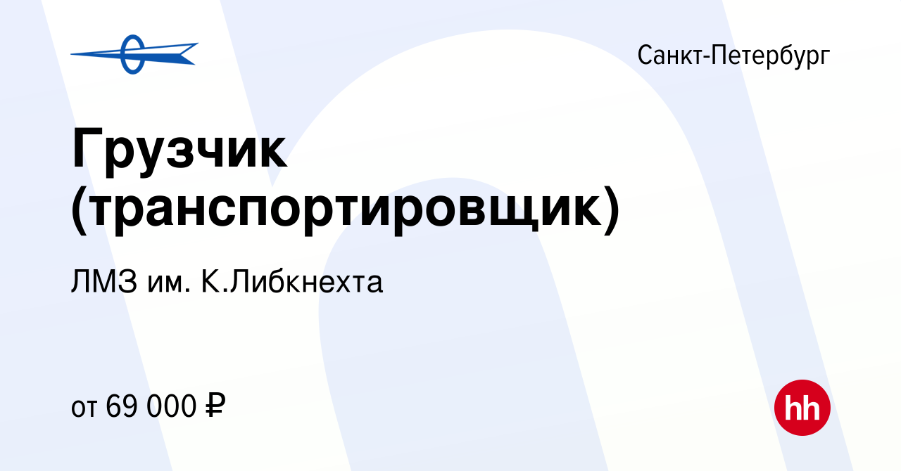 Вакансия Грузчик (транспортировщик) в Санкт-Петербурге, работа в компании  ЛМЗ им. К.Либкнехта (вакансия в архиве c 17 января 2024)