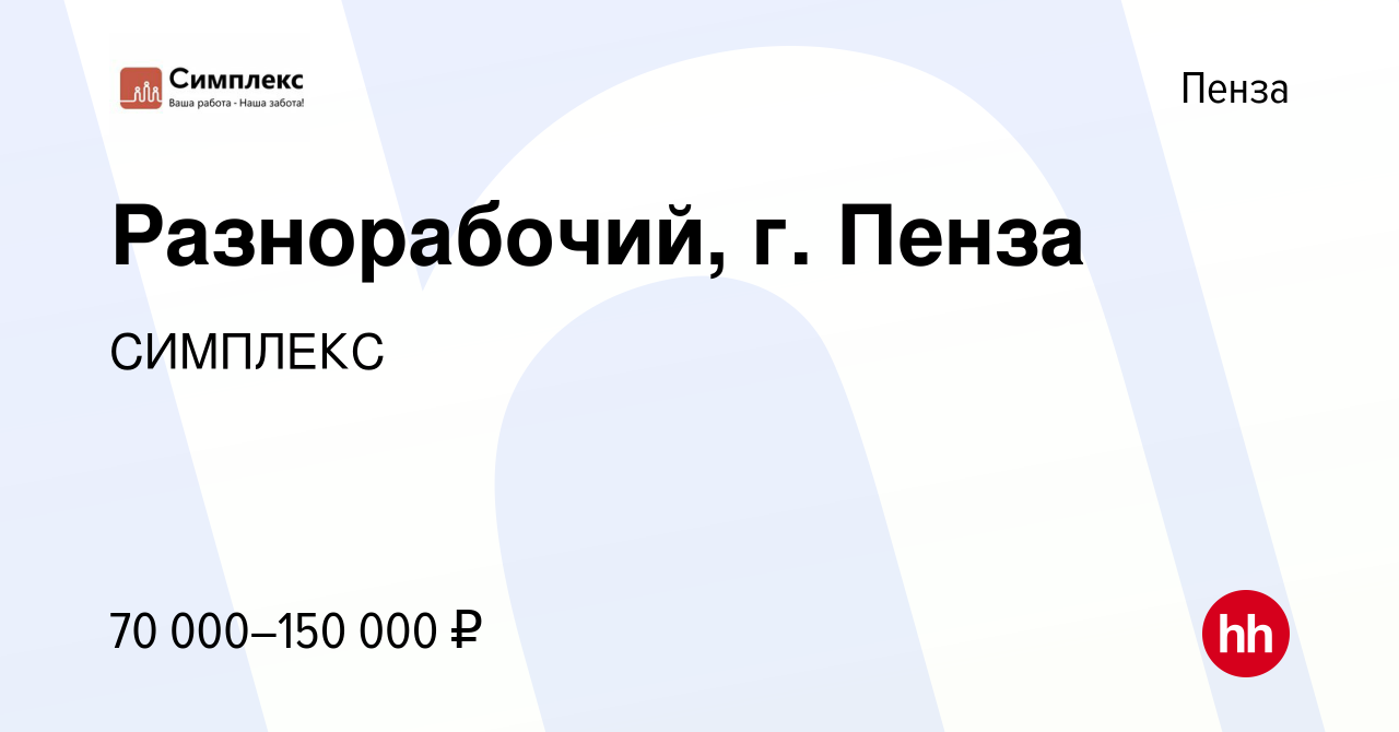 Вакансия Разнорабочий, г. Пенза в Пензе, работа в компании СИМПЛЕКС  (вакансия в архиве c 16 сентября 2023)