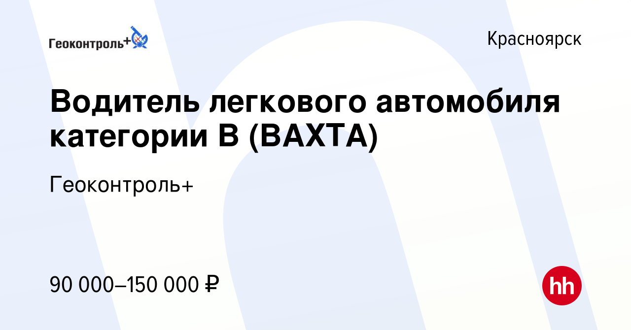 Вакансия Водитель легкового автомобиля категории В (ВАХТА) в Красноярске,  работа в компании Геоконтроль+ (вакансия в архиве c 11 февраля 2024)