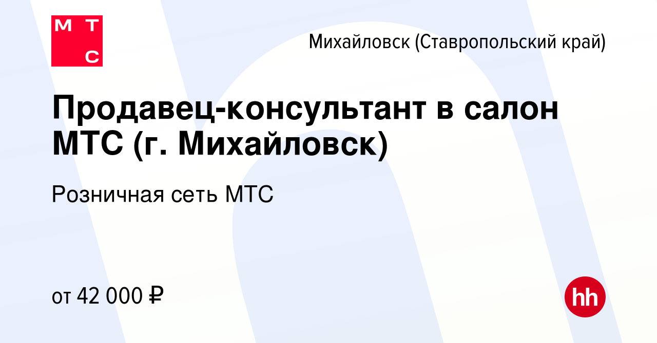 Вакансия Продавец-консультант в салон МТС (г. Михайловск) в Михайловске,  работа в компании Розничная сеть МТС (вакансия в архиве c 5 сентября 2023)