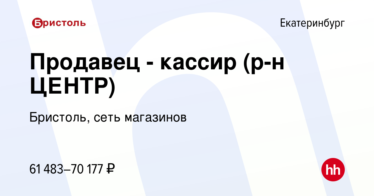 Вакансия Продавец - кассир (р-н ЦЕНТР) в Екатеринбурге, работа в компании  Бристоль, сеть магазинов (вакансия в архиве c 28 февраля 2024)