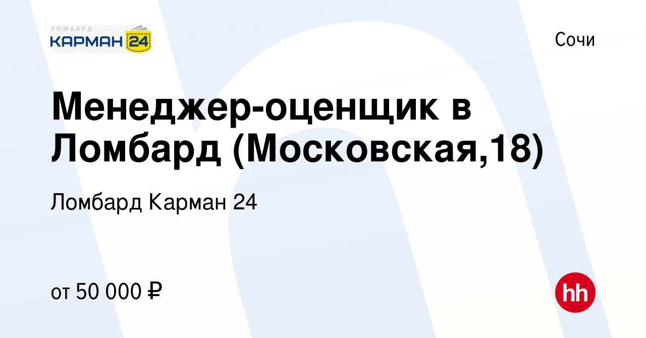 Вакансия Менеджер-оценщик в Ломбард (Московская,18) в Сочи, работа в  компании Ломбард Карман 24 (вакансия в архиве c 16 сентября 2023)