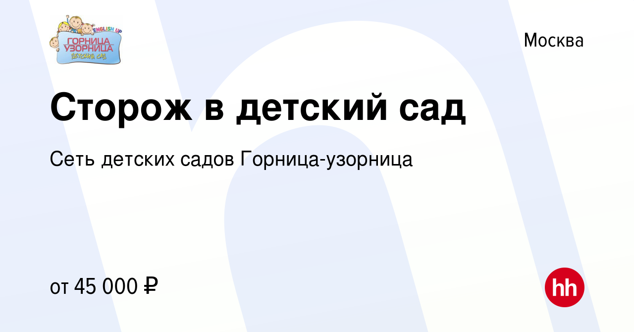 Вакансия Сторож в детский сад в Москве, работа в компании Сеть детских  садов Горница-узорница (вакансия в архиве c 16 сентября 2023)