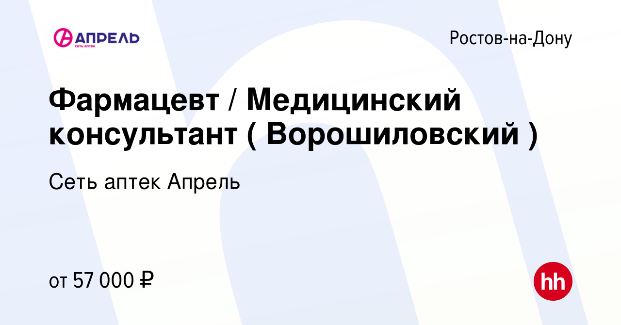 Вакансия Фармацевт / Медицинский консультант ( Ворошиловский ) в Ростове-на-Дону,  работа в компании Сеть аптек Апрель (вакансия в архиве c 16 сентября 2023)