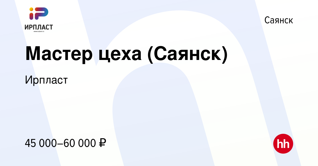 Вакансия Мастер цеха (Саянск) в Саянске, работа в компании Ирпласт  (вакансия в архиве c 16 сентября 2023)