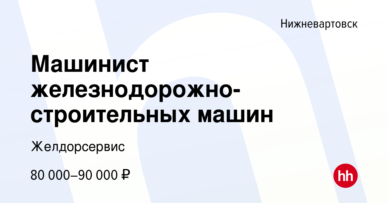 Вакансия Машинист железнодорожно-строительных машин в Нижневартовске,  работа в компании Желдорсервис (вакансия в архиве c 16 сентября 2023)