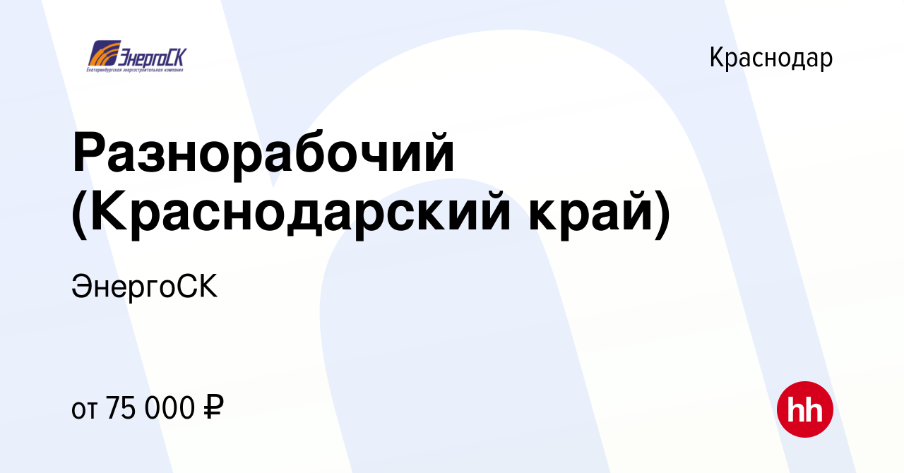 Вакансия Разнорабочий (Краснодарский край) в Краснодаре, работа в компании  ЭнергоСК (вакансия в архиве c 16 сентября 2023)