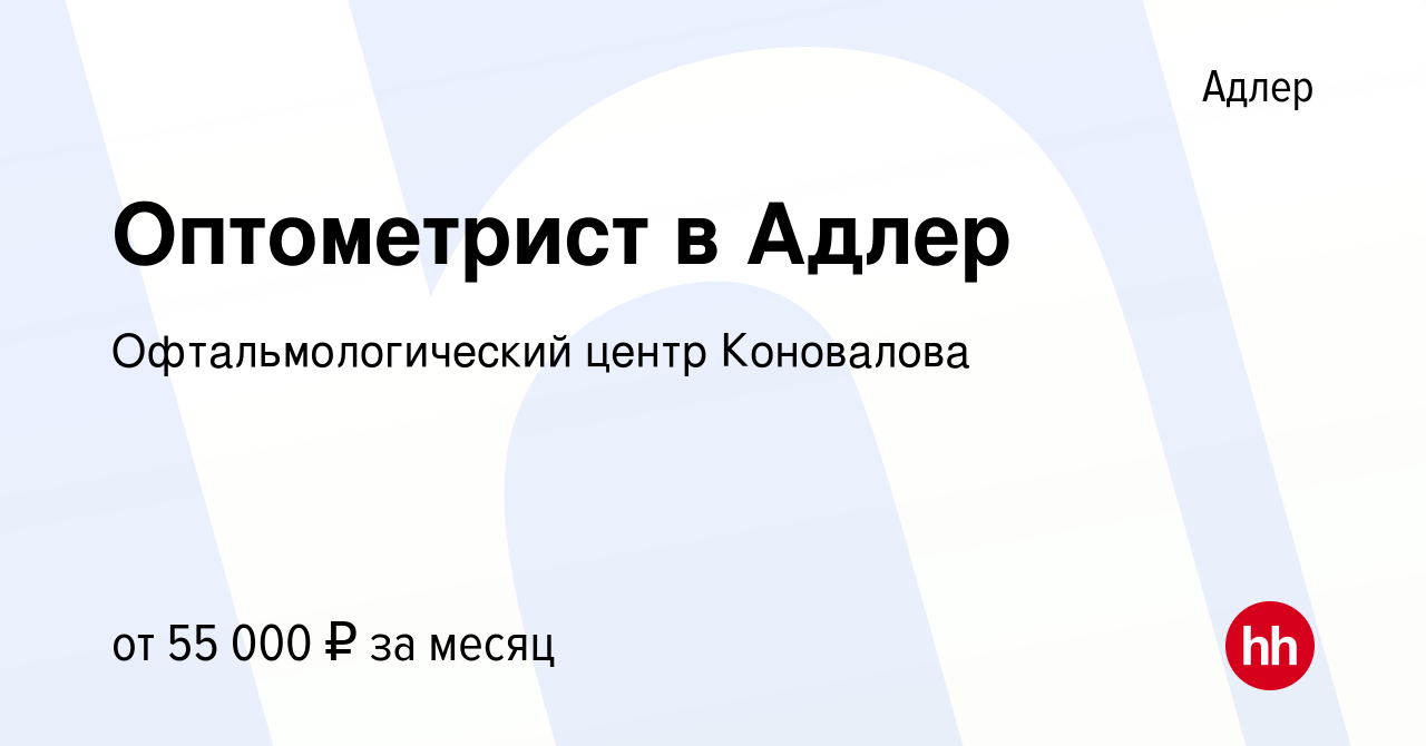 Вакансия Оптометрист в Адлер в Адлере, работа в компании Офтальмологический  центр Коновалова (вакансия в архиве c 16 сентября 2023)