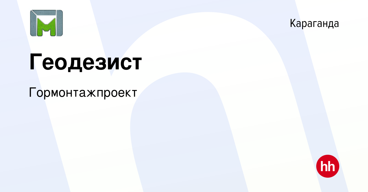 Вакансия Геодезист в Караганде, работа в компании Гормонтажпроект (вакансия  в архиве c 7 сентября 2013)