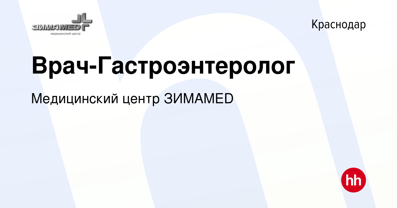 Вакансия Врач-Гастроэнтеролог в Краснодаре, работа в компании Медицинский  центр ЗИМАMED (вакансия в архиве c 11 сентября 2023)