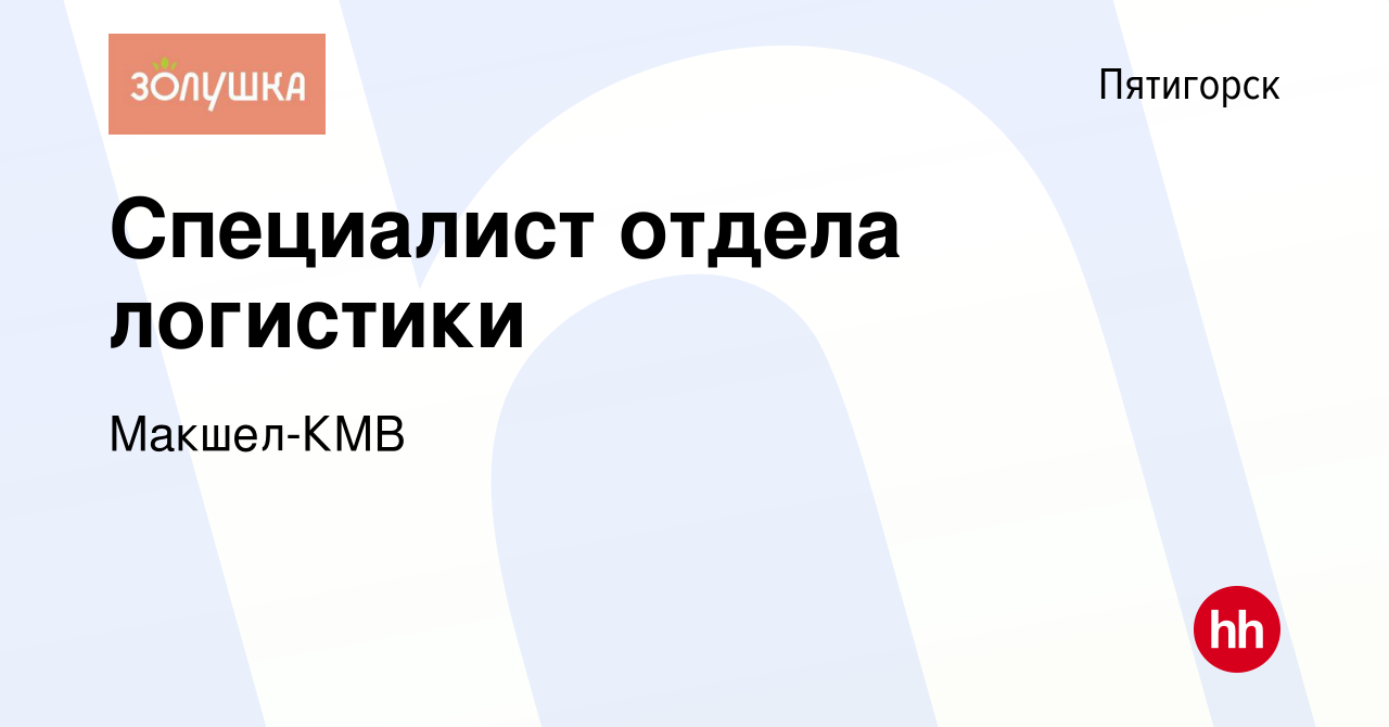 Вакансия Специалист отдела логистики в Пятигорске, работа в компании  Макшел-КМВ (вакансия в архиве c 16 сентября 2023)