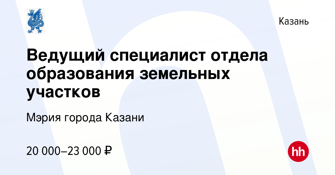 Вакансия Ведущий специалист отдела образования земельных участков в Казани,  работа в компании Мэрия города Казани (вакансия в архиве c 14 октября 2023)