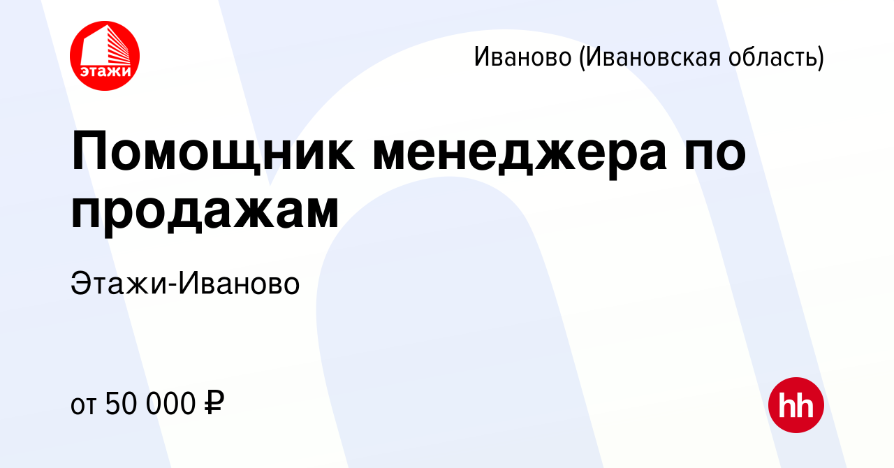 Вакансия Помощник менеджера по продажам в Иваново, работа в компании АН  Этажи