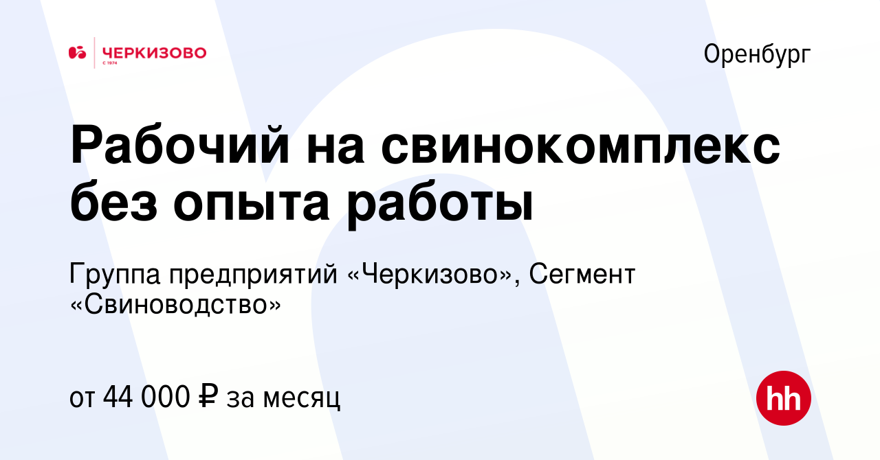 Вакансия Рабочий на свинокомплекс без опыта работы в Оренбурге, работа в  компании Группа предприятий «Черкизово», Сегмент «Свиноводство» (вакансия в  архиве c 7 декабря 2023)