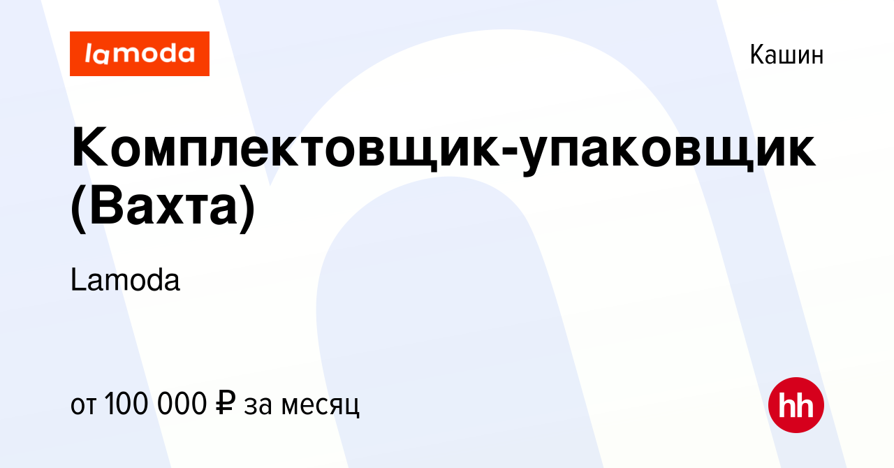 Вакансия Комплектовщик-упаковщик (Вахта) в Кашине, работа в компании Lamoda  (вакансия в архиве c 9 октября 2023)