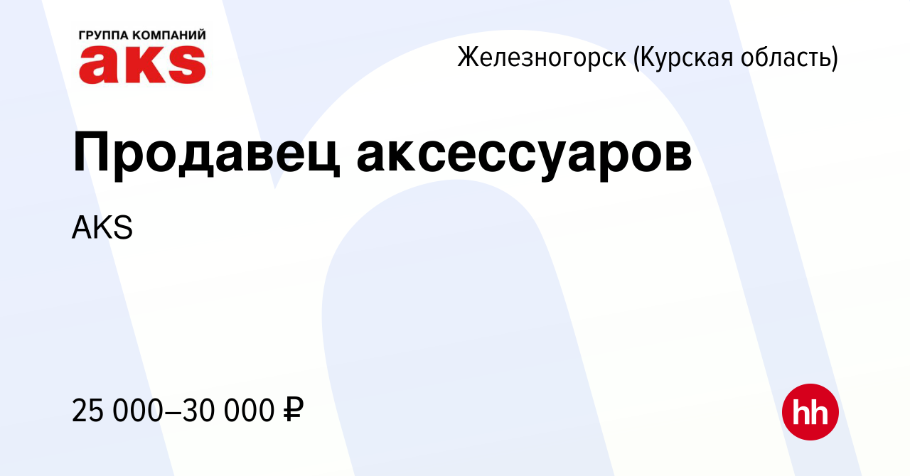 Вакансия Продавец аксессуаров в Железногорске, работа в компании AKS