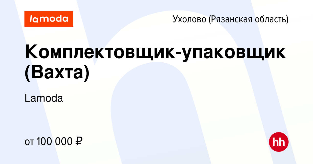 Вакансия Комплектовщик-упаковщик (Вахта) Ухолово (Рязанская область), работа  в компании Lamoda (вакансия в архиве c 9 октября 2023)