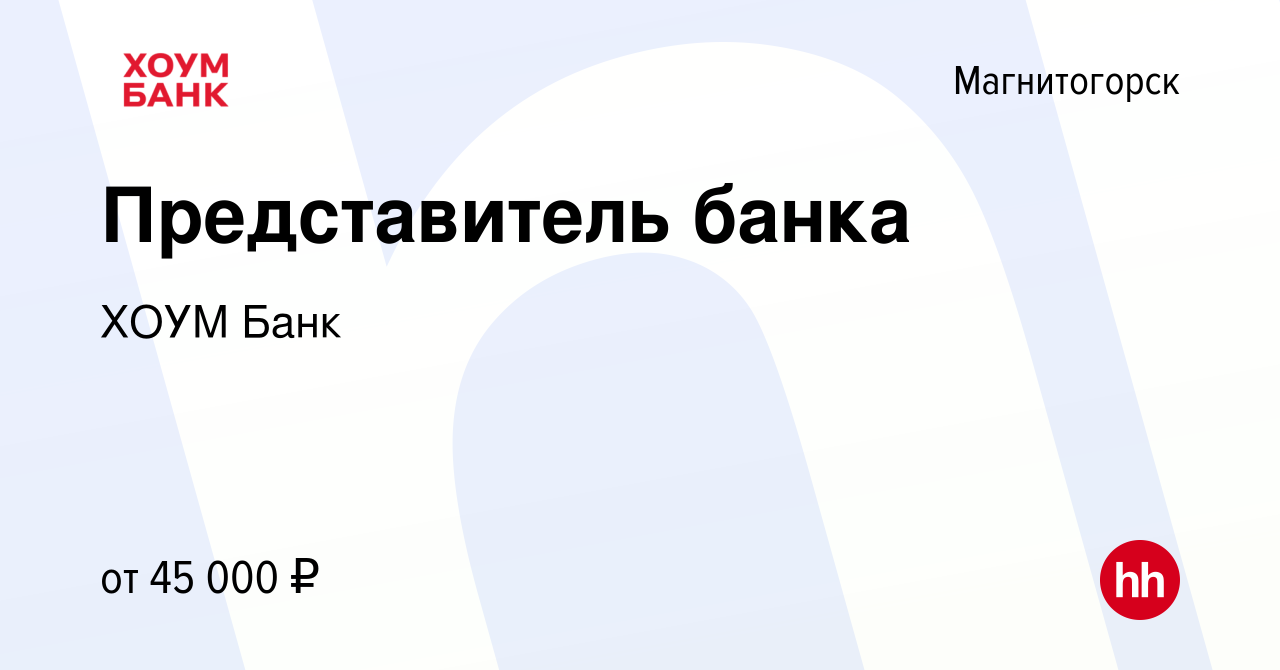 Вакансия Представитель банка в Магнитогорске, работа в компании ХОУМ Банк  (вакансия в архиве c 30 января 2024)