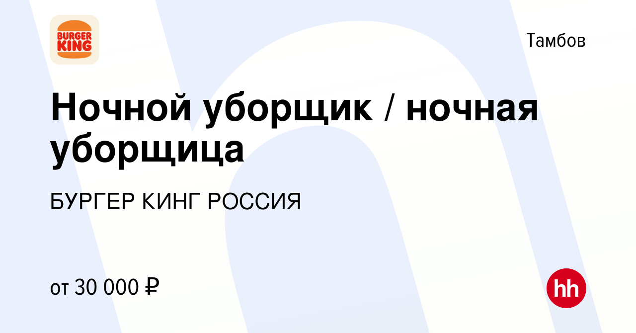 Вакансия Ночной уборщик / ночная уборщица в Тамбове, работа в компании  БУРГЕР КИНГ РОССИЯ (вакансия в архиве c 16 сентября 2023)