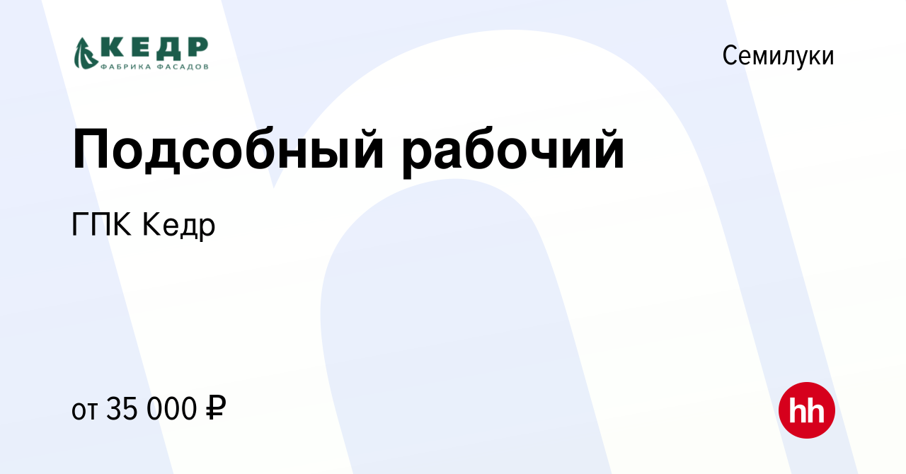 Вакансия Подсобный рабочий в Семилуках, работа в компании ГПК Кедр  (вакансия в архиве c 23 января 2024)