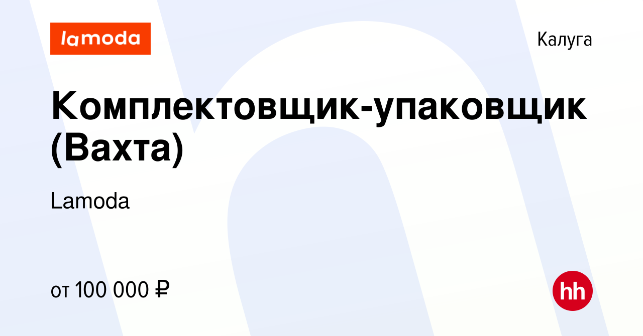 Вакансия Комплектовщик-упаковщик (Вахта) в Калуге, работа в компании Lamoda  (вакансия в архиве c 9 октября 2023)