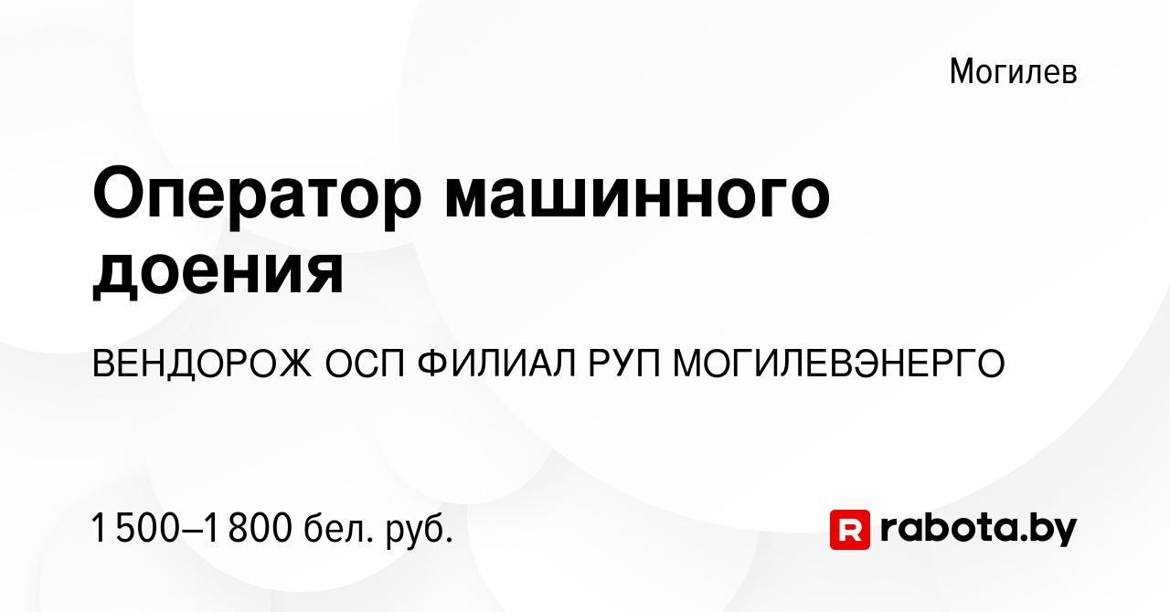 Вакансия Оператор машинного доения в Могилеве, работа в компании ВЕНДОРОЖ  ОСП ФИЛИАЛ РУП МОГИЛЕВЭНЕРГО (вакансия в архиве c 16 сентября 2023)