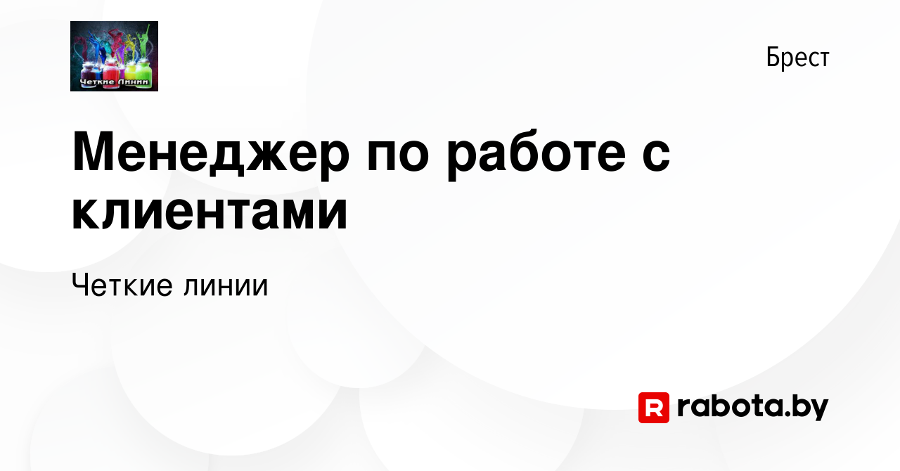 Вакансия Менеджер по работе с клиентами в Бресте, работа в компании Четкие  линии (вакансия в архиве c 16 сентября 2023)