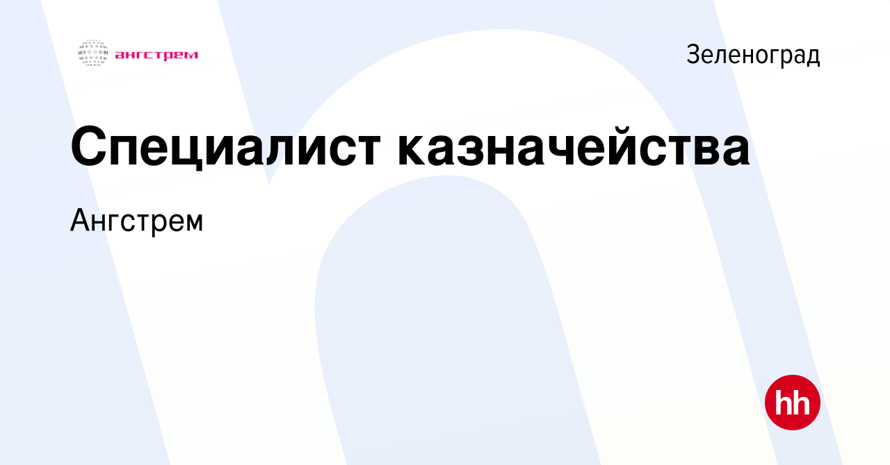 Вакансия Специалист казначейства в Зеленограде, работа в компании Ангстрем