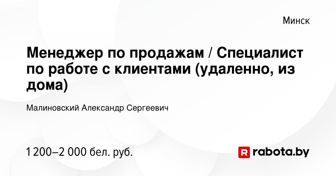 Вакансия Менеджер по продажам / Специалист по работе с клиентами (удаленно,  из дома) в Минске, работа в компании Малиновский А.С. (вакансия в архиве c  20 сентября 2023)