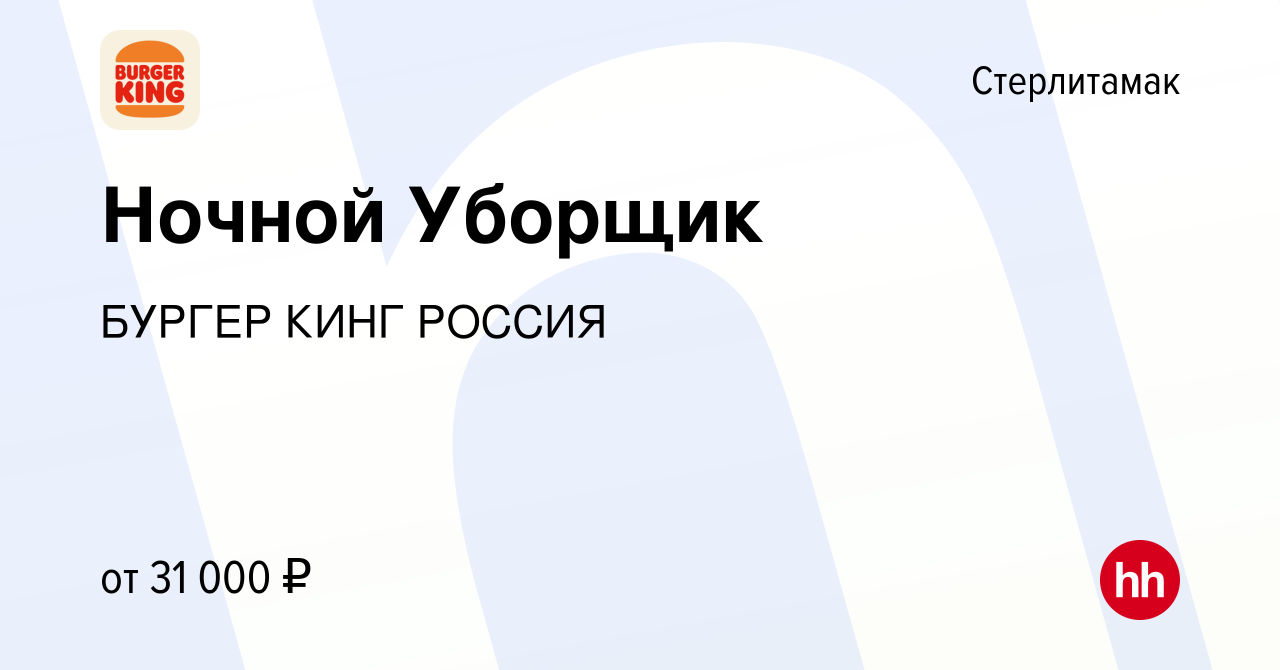 Вакансия Ночной Уборщик в Стерлитамаке, работа в компании БУРГЕР КИНГ  РОССИЯ (вакансия в архиве c 16 сентября 2023)