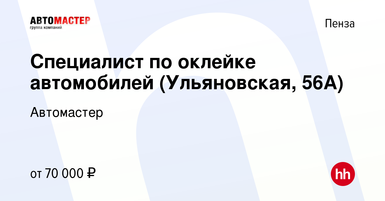 Вакансия Специалист по оклейке автомобилей (Ульяновская, 56А) в Пензе,  работа в компании Автомастер (вакансия в архиве c 10 января 2024)