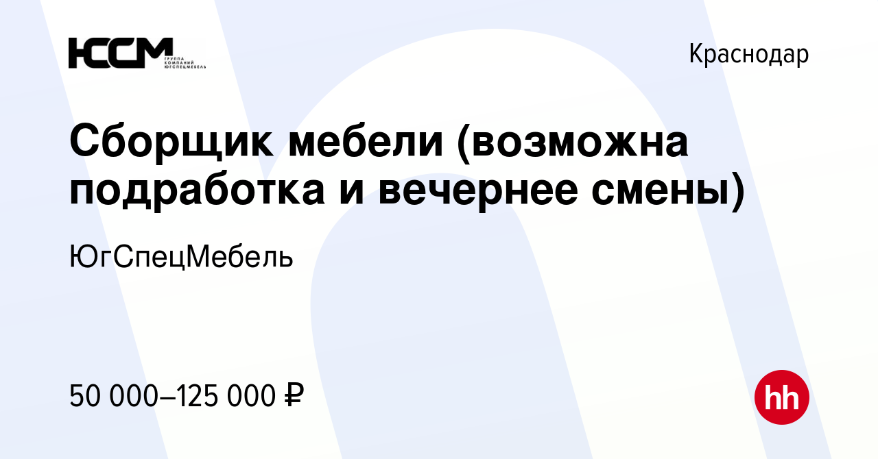 Вакансия Сборщик мебели (возможна подработка и вечернее смены) в Краснодаре,  работа в компании ЮгСпецМебель (вакансия в архиве c 23 декабря 2023)