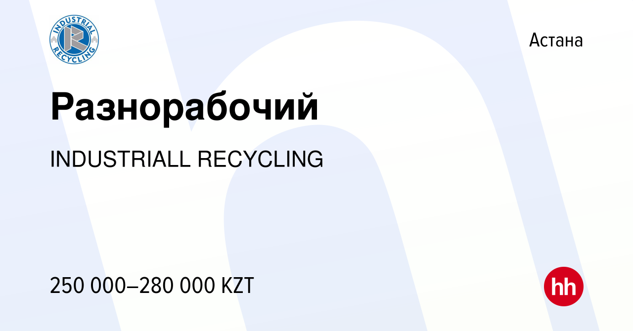 Вакансия Разнорабочий в Астане, работа в компании INDUSTRIALL RECYCLING  (вакансия в архиве c 12 сентября 2023)