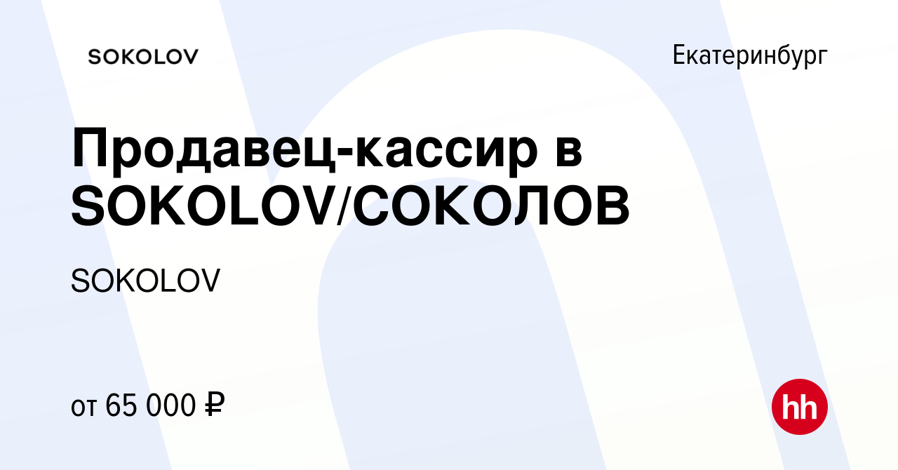 Вакансия Продавец-кассир в SOKOLOV/СОКОЛОВ в Екатеринбурге, работа в  компании SOKOLOV (вакансия в архиве c 20 октября 2023)