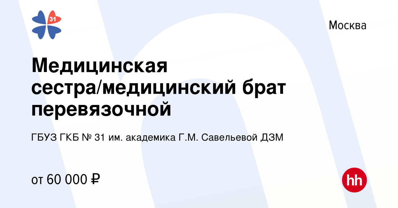 Вакансия Медицинская сестра/медицинский брат перевязочной в Москве, работа  в компании ГБУЗ ГКБ № 31 им. академика Г.М. Савельевой ДЗМ