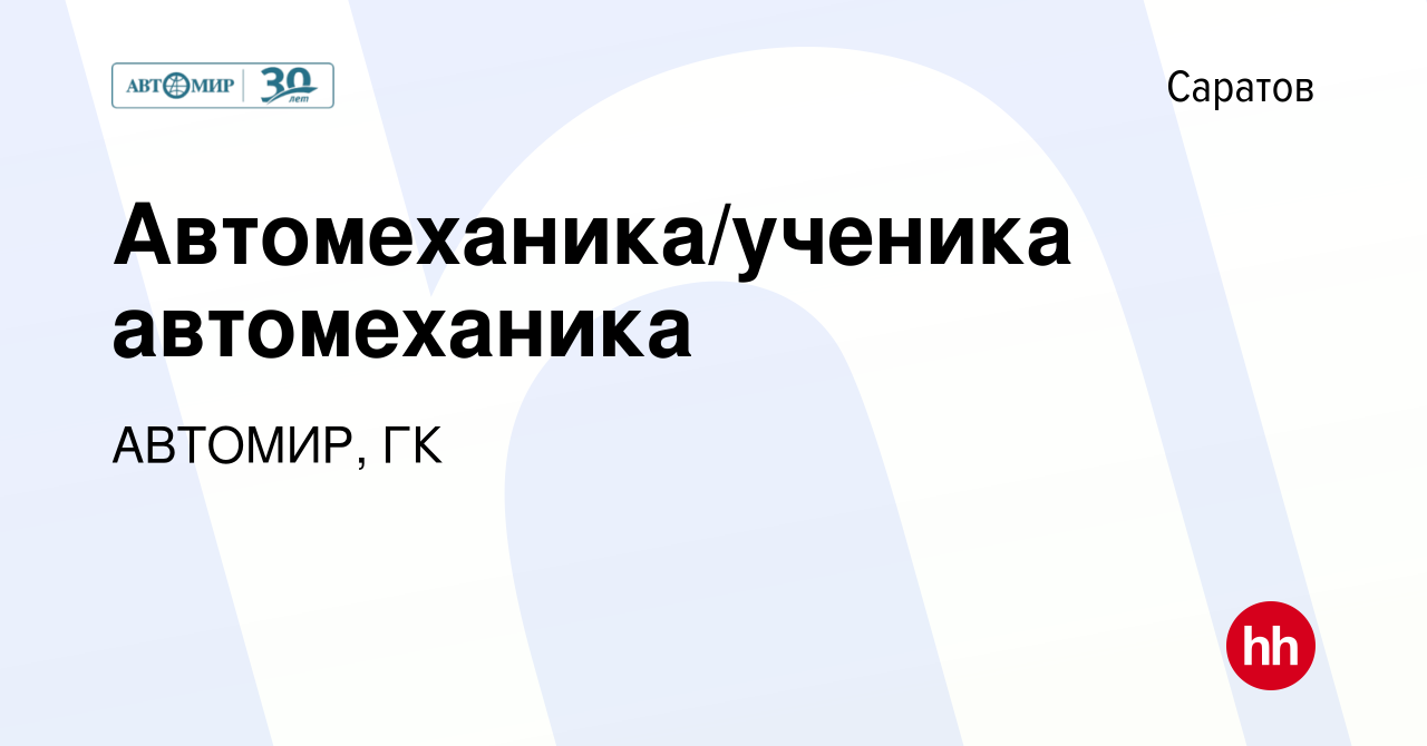 Вакансия Автомеханика/ученика автомеханика в Саратове, работа в компании  АВТОМИР, ГК (вакансия в архиве c 16 сентября 2023)