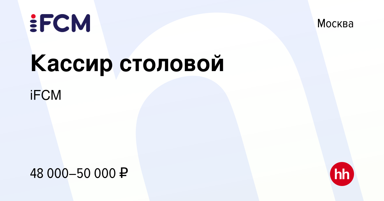 Вакансия Кассир столовой в Москве, работа в компании iFCM Group (вакансия в  архиве c 2 октября 2023)