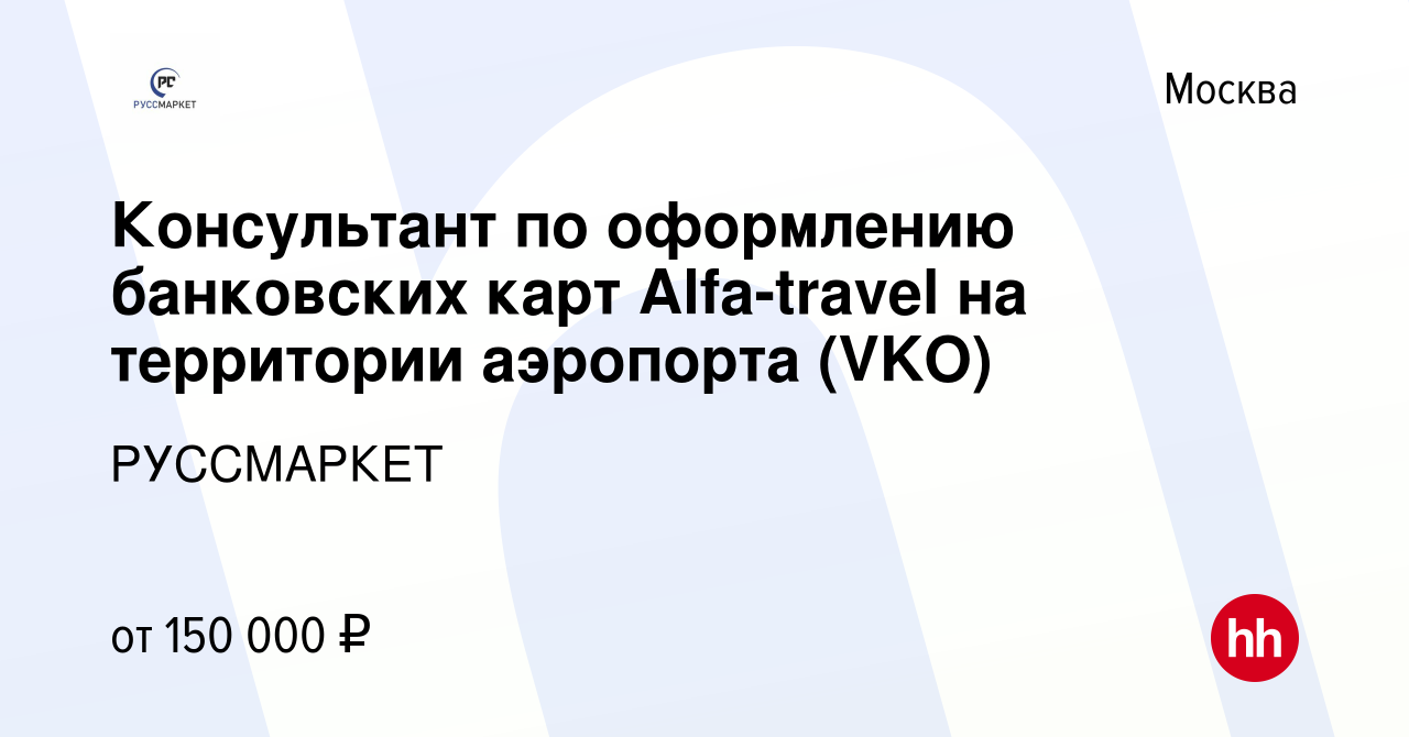 Вакансия Консультант по оформлению банковских карт Аlfa-travel на  территории аэропорта (VKO) в Москве, работа в компании РУССМАРКЕТ (вакансия  в архиве c 20 января 2024)