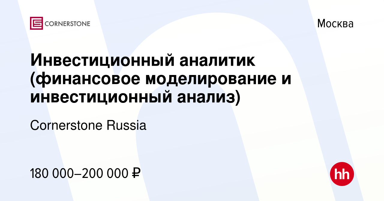 Вакансия Инвестиционный аналитик (финансовое моделирование и инвестиционный  анализ) в Москве, работа в компании Cornerstone Russia (вакансия в архиве c  14 октября 2023)