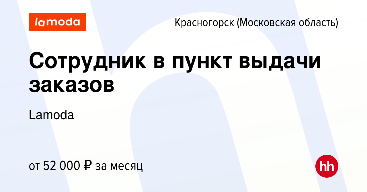 Вакансия Сотрудник в пункт выдачи заказов в Красногорске, работа в компании  Lamoda (вакансия в архиве c 11 ноября 2023)