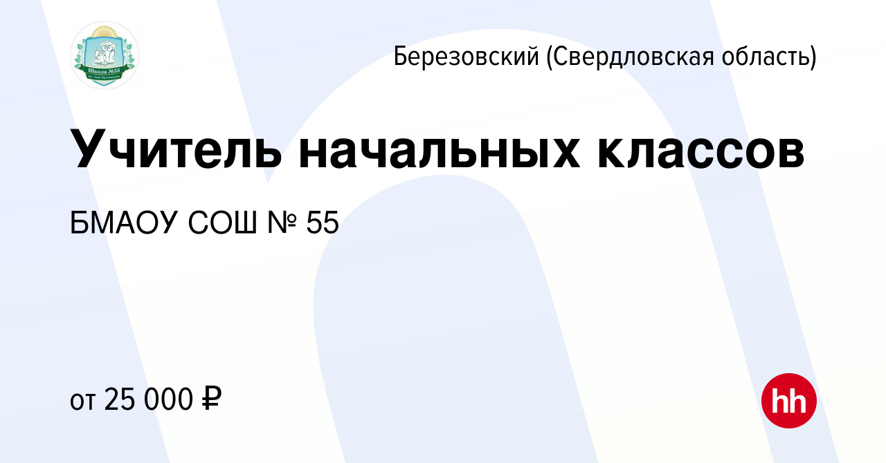 Вакансия Учитель начальных классов в Березовском, работа в компании БМАОУ  СОШ № 55 (вакансия в архиве c 16 сентября 2023)