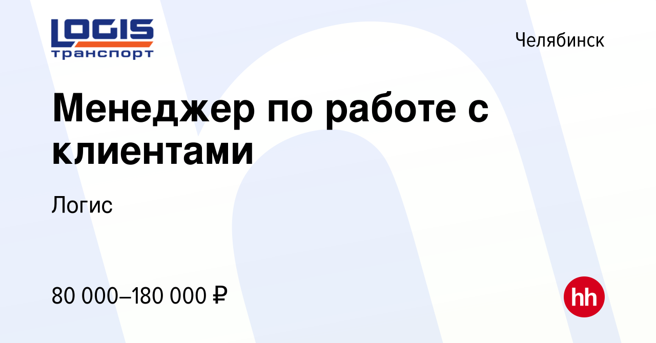 Вакансия Менеджер по работе с клиентами в Челябинске, работа в компании  Логис (вакансия в архиве c 22 февраля 2024)