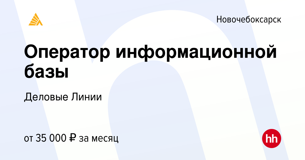 Вакансия Оператор информационной базы в Новочебоксарске, работа в компании  Деловые Линии (вакансия в архиве c 24 сентября 2023)