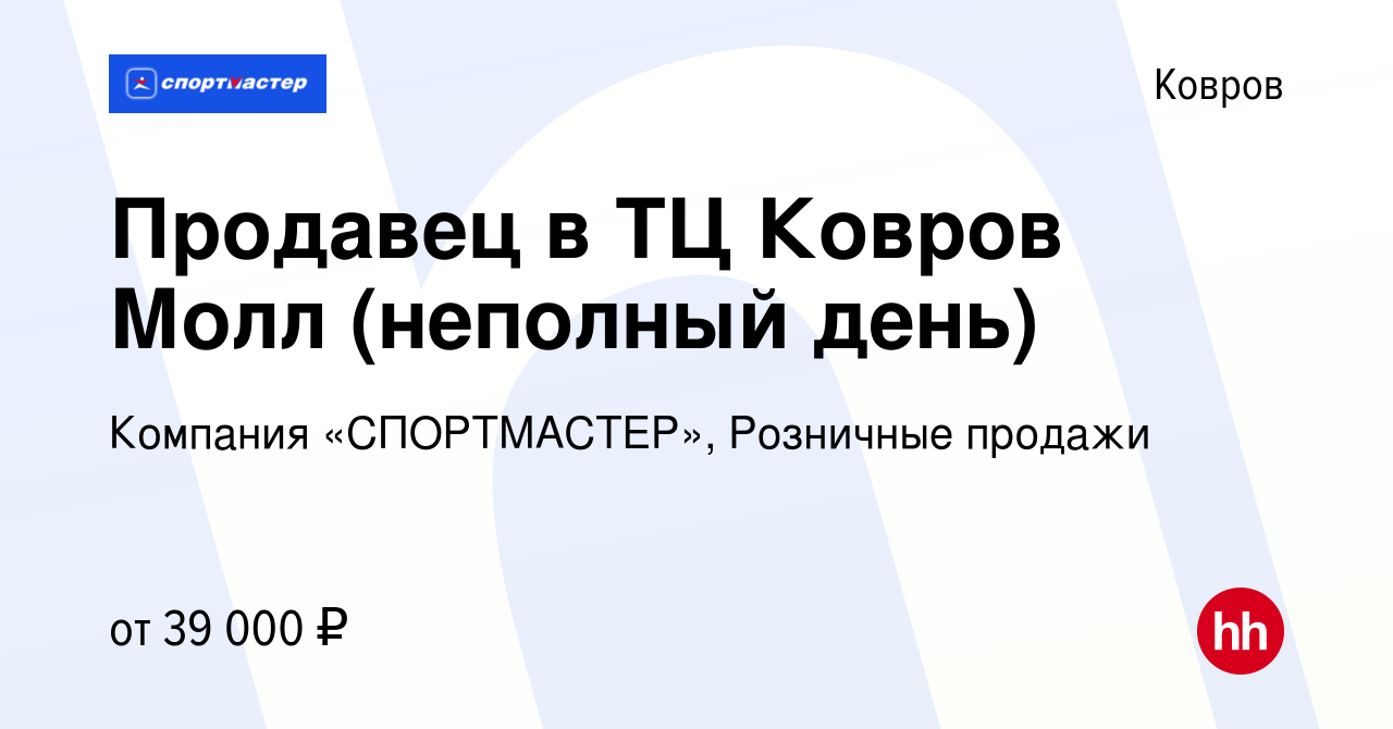 Вакансия Продавец в ТЦ Ковров Молл (неполный день) в Коврове, работа в  компании Компания «СПОРТМАСТЕР», Розничные продажи (вакансия в архиве c 14  января 2024)