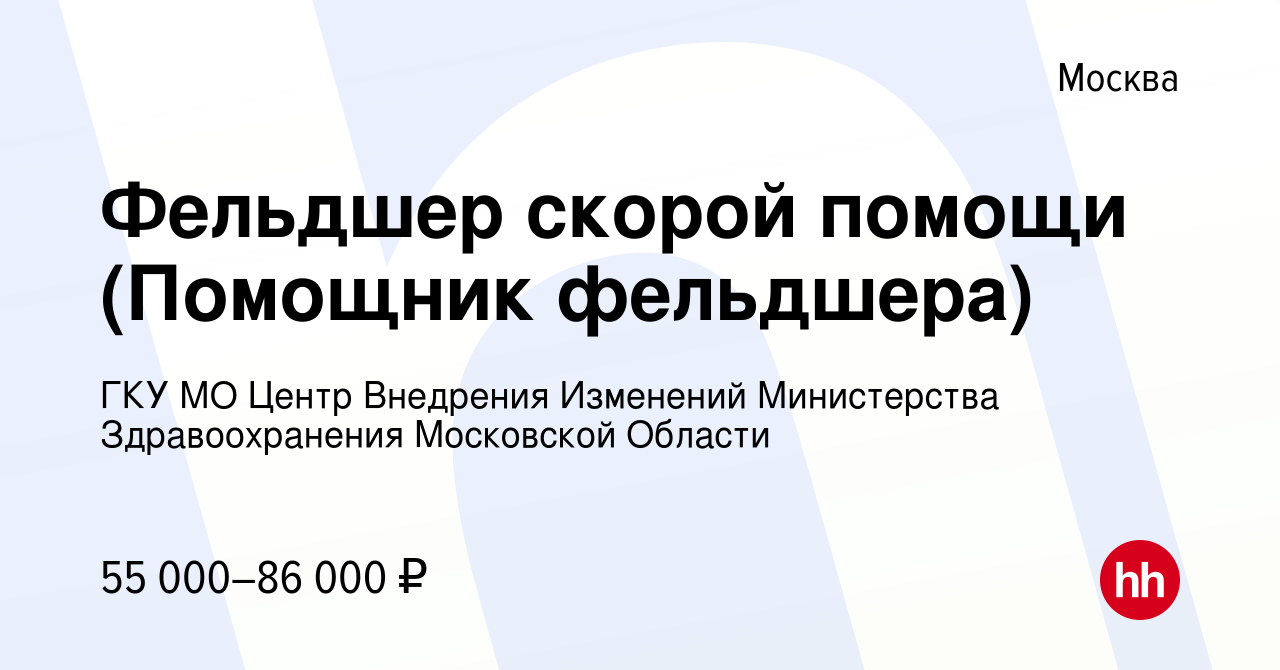 Вакансия Фельдшер скорой помощи (Помощник фельдшера) в Москве, работа в  компании ГКУ МО Центр Внедрения Изменений Министерства Здравоохранения  Московской Области