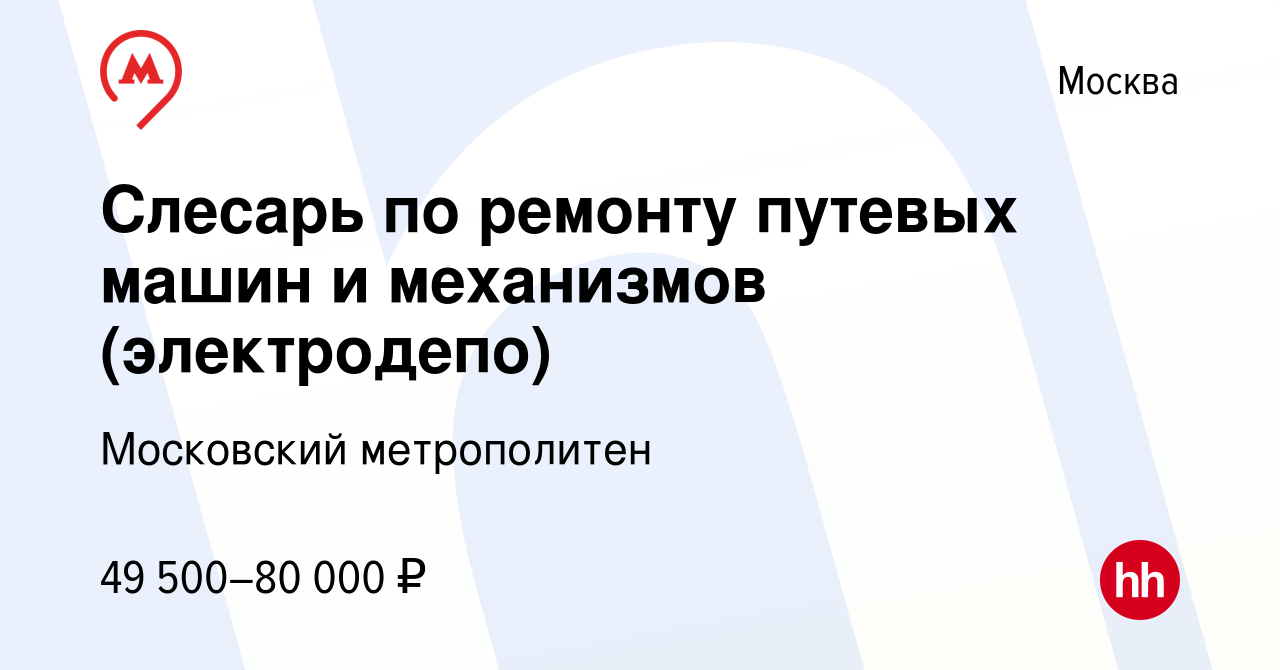 Вакансия Слесарь по ремонту путевых машин и механизмов (электродепо) в  Москве, работа в компании Московский метрополитен