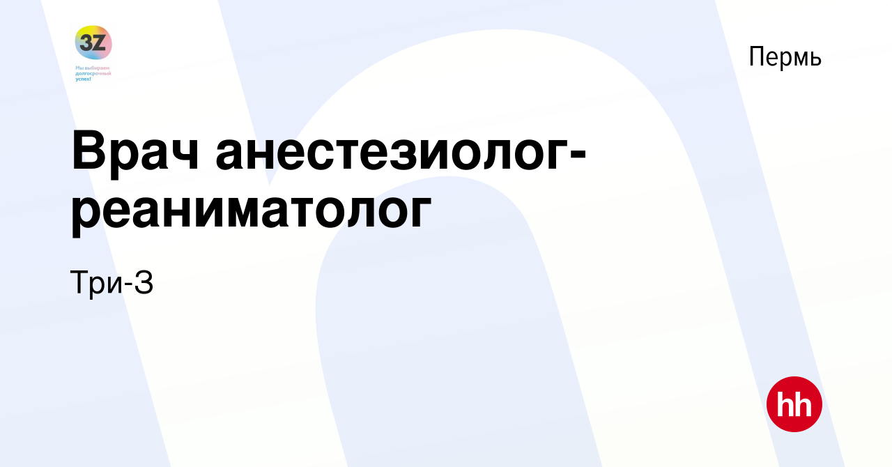 Вакансия Врач анестезиолог-реаниматолог в Перми, работа в компании Три-З