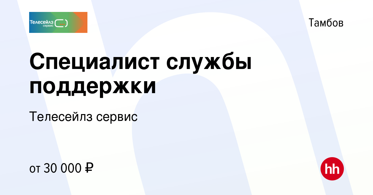 Вакансия Специалист службы поддержки в Тамбове, работа в компании Телесейлз  сервис (вакансия в архиве c 19 мая 2024)