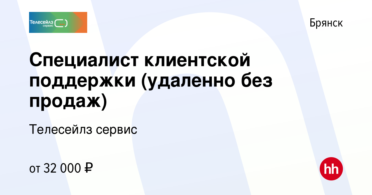 Вакансия Специалист клиентской поддержки (удаленно без продаж) в Брянске,  работа в компании Телесейлз сервис (вакансия в архиве c 12 ноября 2023)