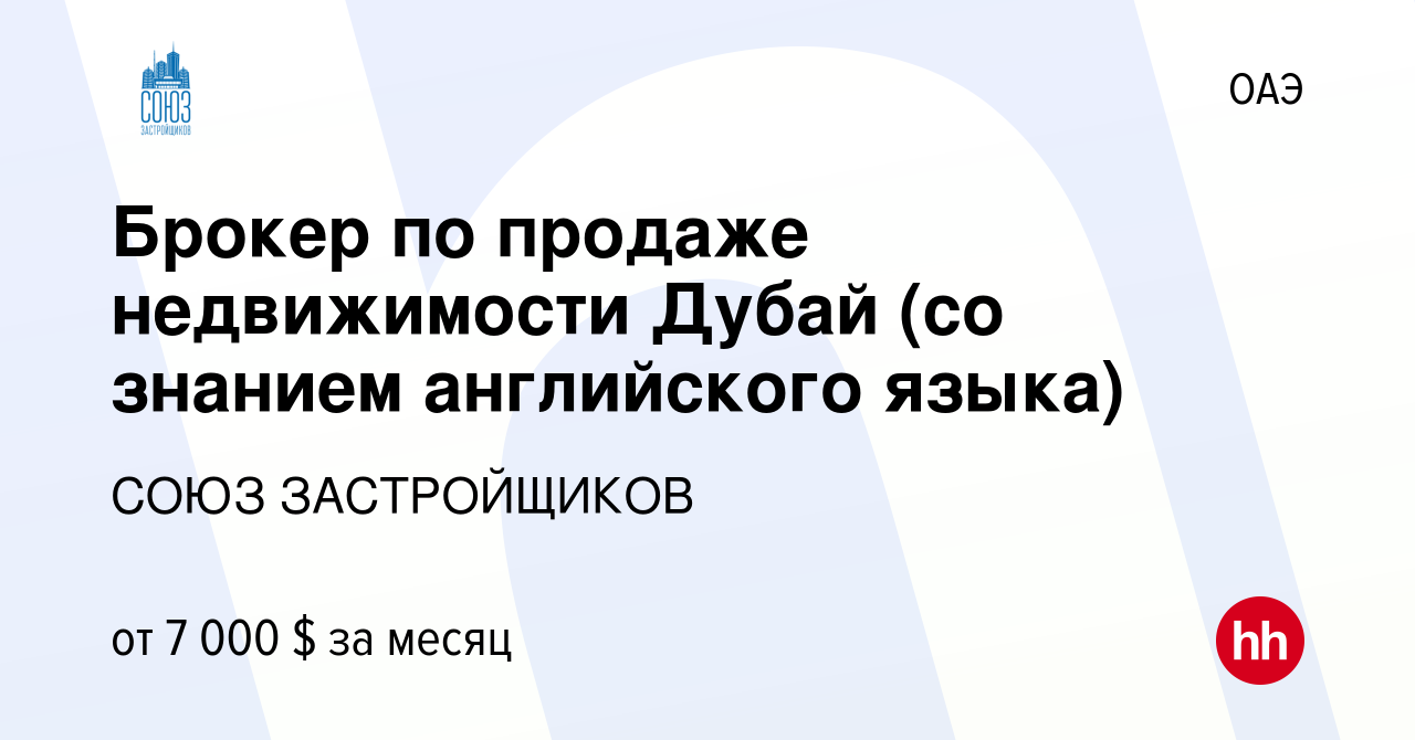 Вакансия Брокер по продаже недвижимости Дубай (со знанием английского языка)  в ОАЭ, работа в компании СОЮЗ ЗАСТРОЙЩИКОВ (вакансия в архиве c 16 сентября  2023)